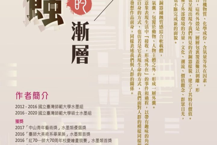 2020青銅鏽蝕的漸層-劉威成創作個展