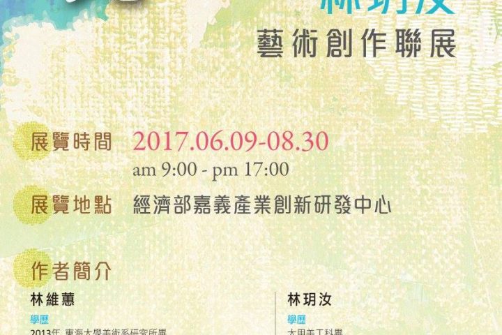 2017【 時光 · 食光 】 林維蕙·林玥汝藝術創作聯展