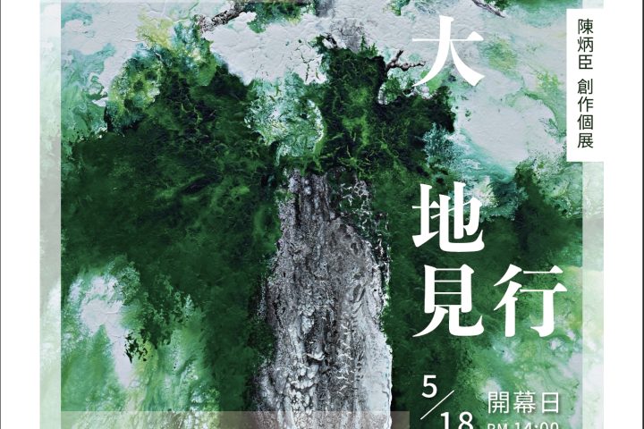 2024大地見行 陳炳臣 創作個展